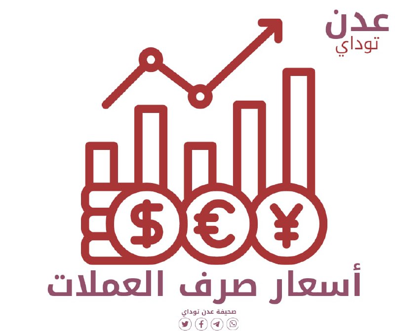 هبوط جديد للريال اليمني مقابل العملات الاجنبية .. أسعار الصرف اليوم الاثنين 12 يناير 2024م