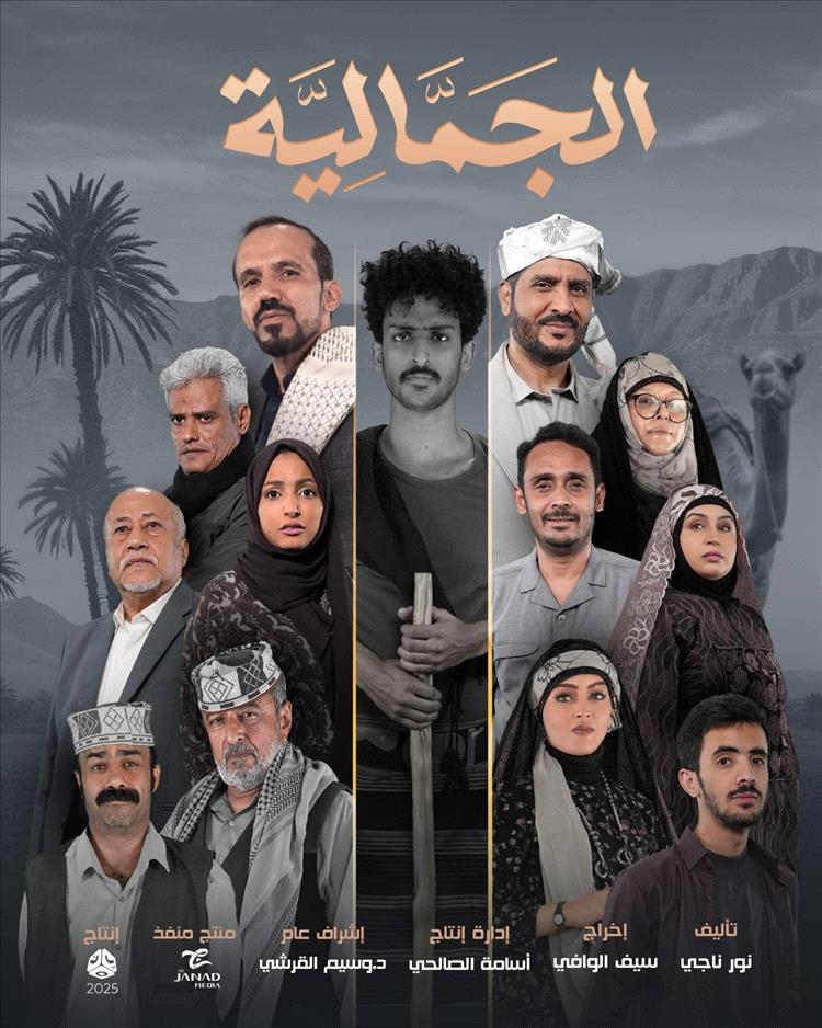 “الجمالية” يكشف عن بوستره الرسمي.. دراما يمنية تنافس في رمضان 2025