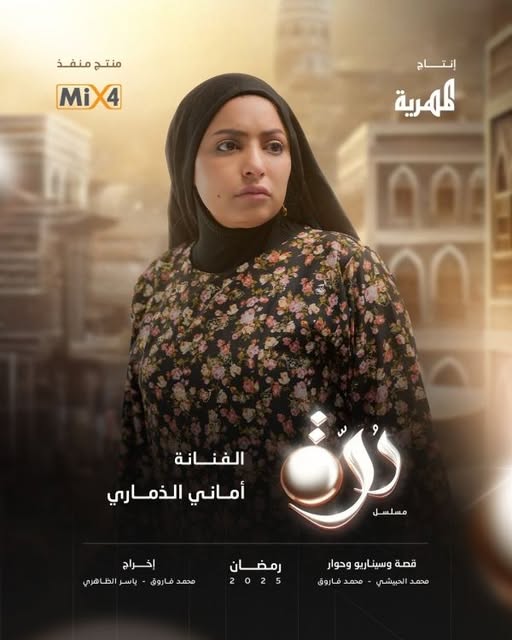 مسلسل ‘درة’ يحتل المركز الثاني في أعلى مشاهدة في اليمن