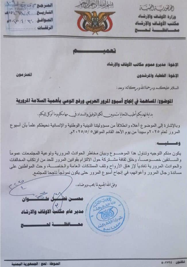 مدير عام مكتب أوقاف و إرشاد لحج يصدر تعميمٱ بشأن المساهمة في إنجاح أسبوع المرور العربي و رفع الوعي بأهمية السلامة المرورية
