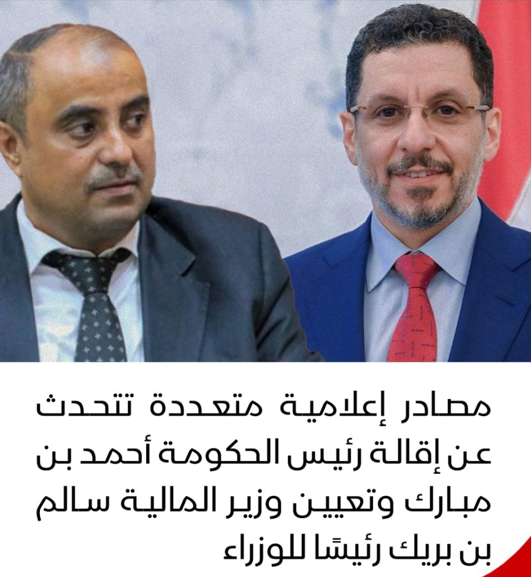 عاجل.. مجلس القيادة يطيح برئيس الحكومة ويعين سالم بن بريك رئيساً للوزراء