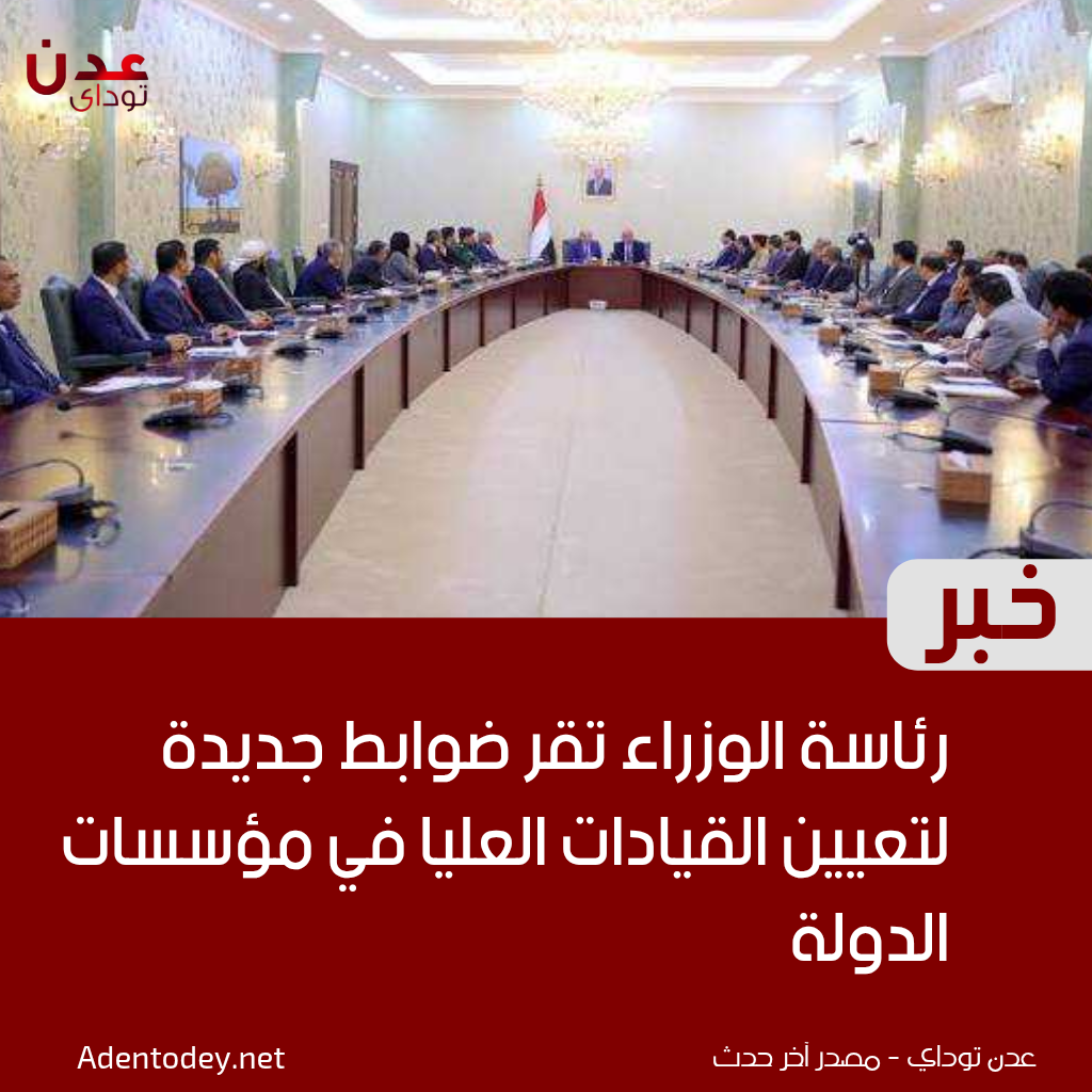 رئاسة الوزراء تقر ضوابط جديدة لتعيين القيادات العليا في مؤسسات الدولة