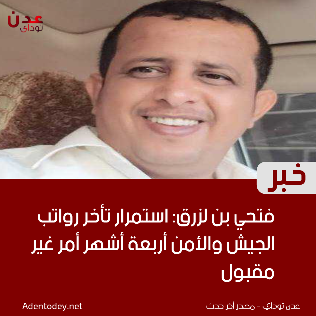 فتحي بن لزرق: استمرار تأخر رواتب الجيش والأمن أربعة أشهر أمر غير مقبول