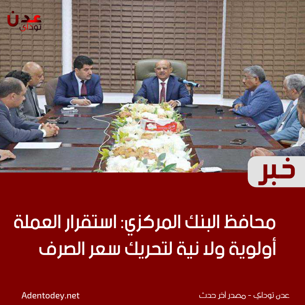 محافظ البنك المركزي: استقرار العملة أولوية ولا نية لتحريك سعر الصرف