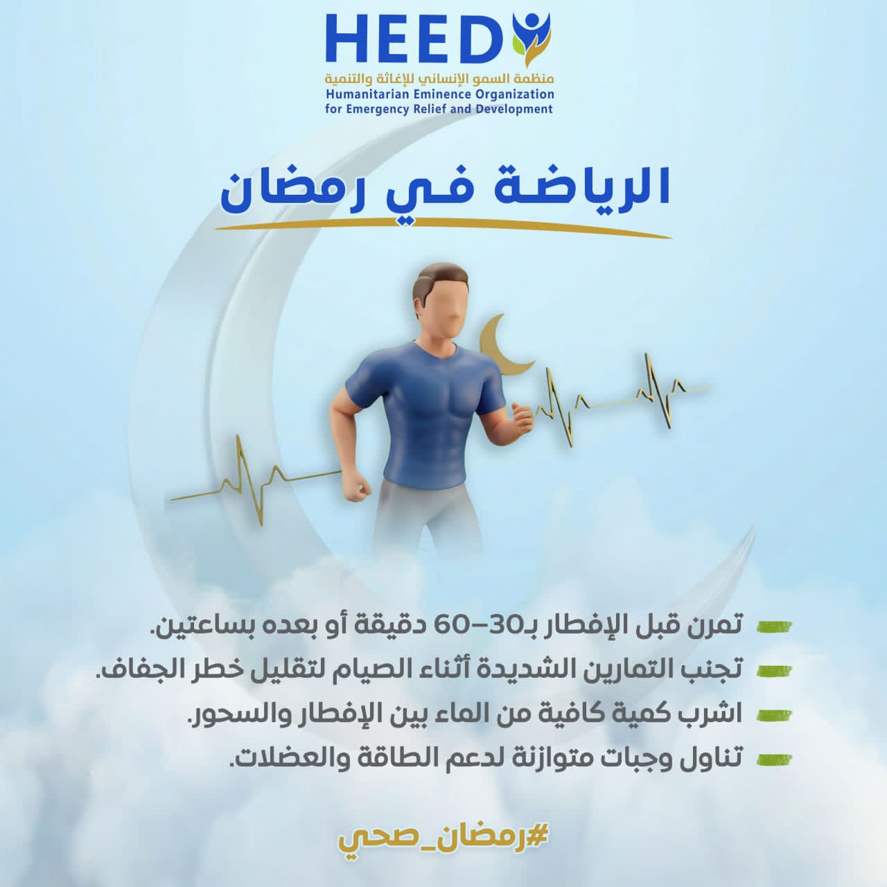 تحت شعار «الرياضة في رمضان».. منظمة السمو الانساني للاغاثة والتنمية تواصل حملتها التوعوية الصحية ليومه الخامس