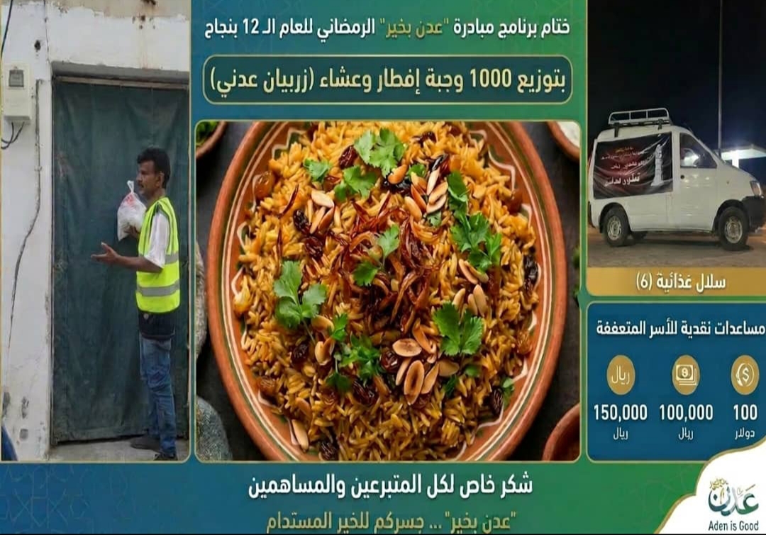 مبادرة “عدن بخير” تختتم برنامجها الرمضاني بنجاح
