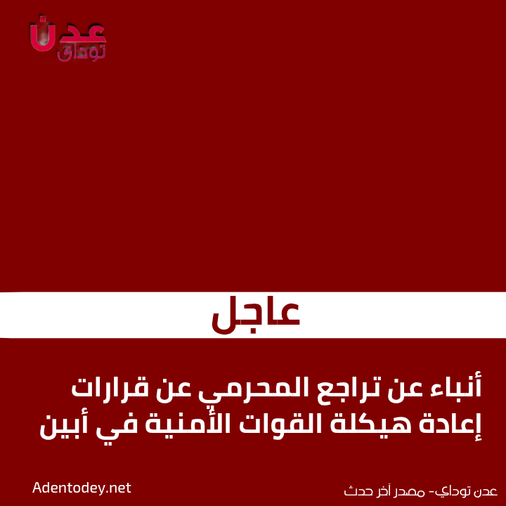 أنباء عن تراجع المحرمي عن قرارات إعادة هيكلة القوات الأمنية في أبين
