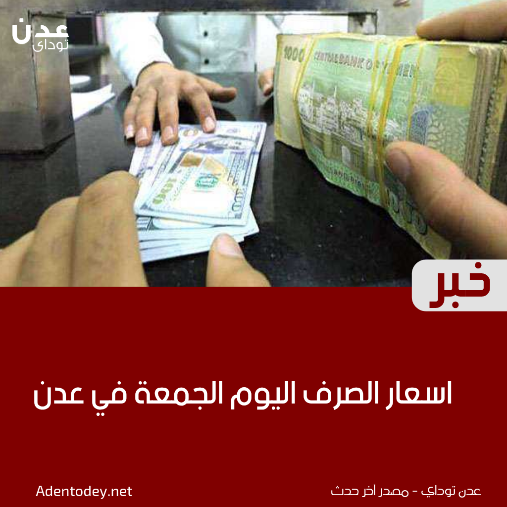 اسعار، الصرف اليوم الجمعة في عدن