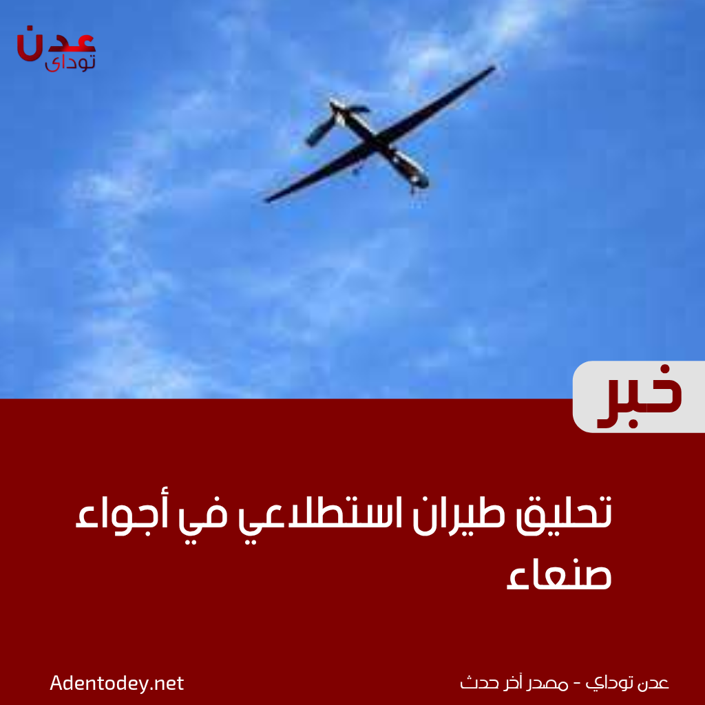 تحليق طيران استطلاعي في أجواء صنعاء وضواحيها