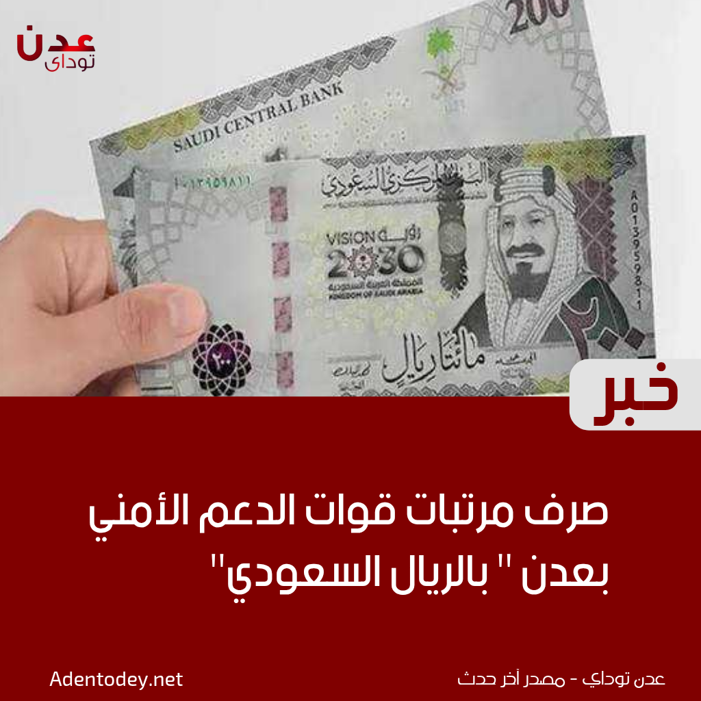 صرف مرتبات قوات الدعم الأمني بعدن ” بالريال السعودي”