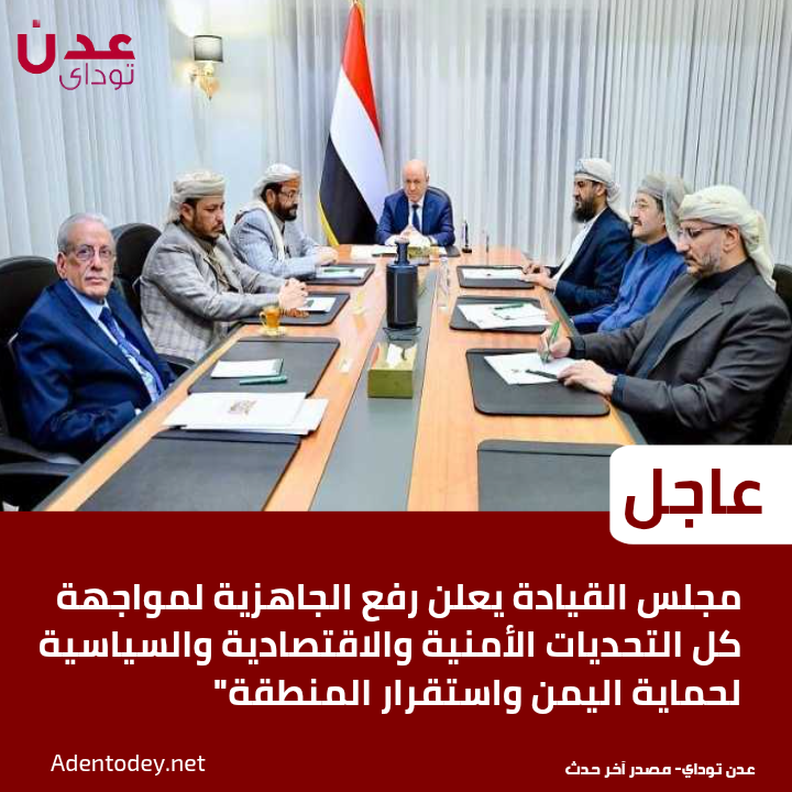 عاجل: مجلس القيادة يعلن رفع الجاهزية لمواجهة كل التحديات الأمنية والاقتصادية والسياسية لحماية اليمن واستقرار المنطقة