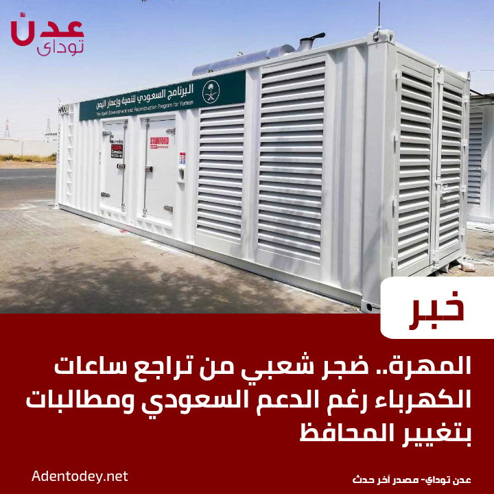 المهرة.. ضجر شعبي من تراجع ساعات الكهرباء رغم الدعم السعودي ومطالبات بتغيير المحافظ