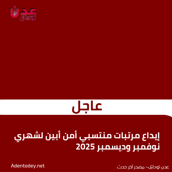 عاجل: إيداع مرتبات منتسبي أمن أبين لشهري نوفمبر وديسمبر 2025