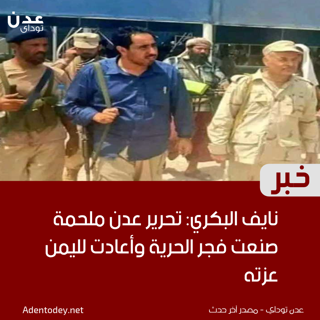نايف البكري: تحرير عدن ملحمة صنعت فجر الحرية وأعادت لليمن عزته