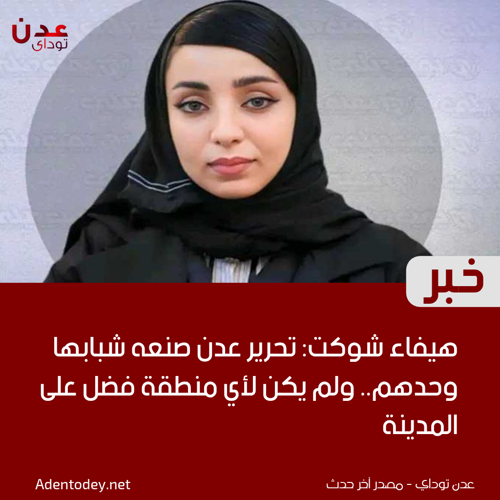 هيفاء شوكت: تحرير عدن صنعه شبابها وحدهم… ولم يكن لأي منطقة فضل على المدينة