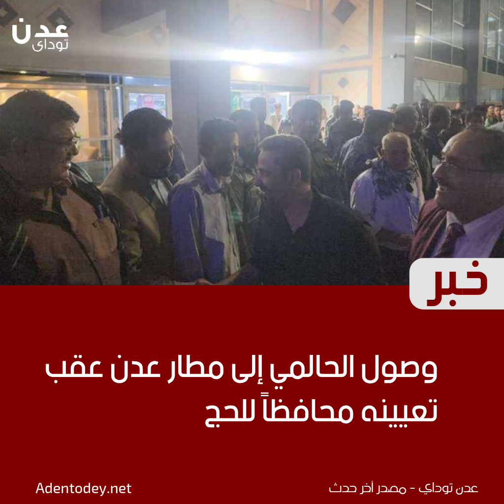 وصول الحالمي إلى مطار عدن عقب تعيينه محافظاً للحج