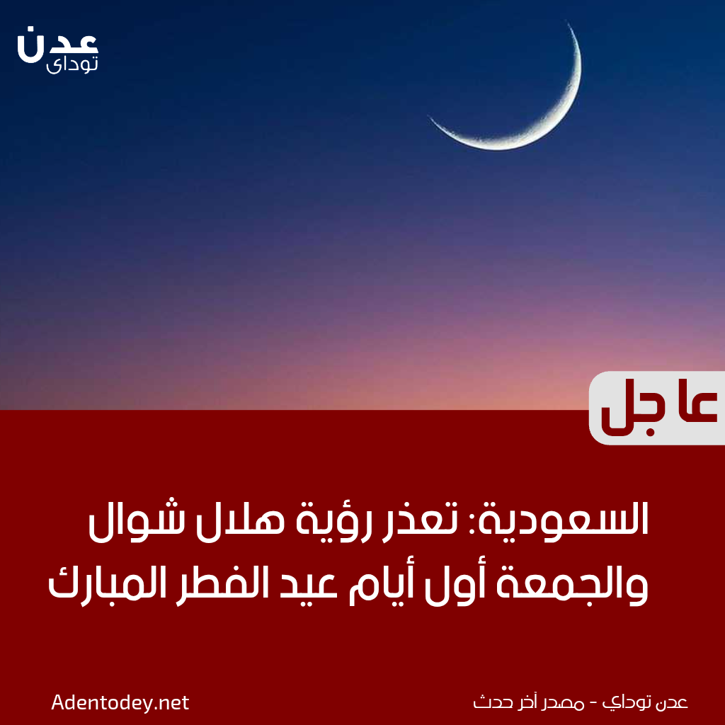 السعودية: تعذر رؤية هلال شوال والجمعة أول أيام عيد الفطر المبارك