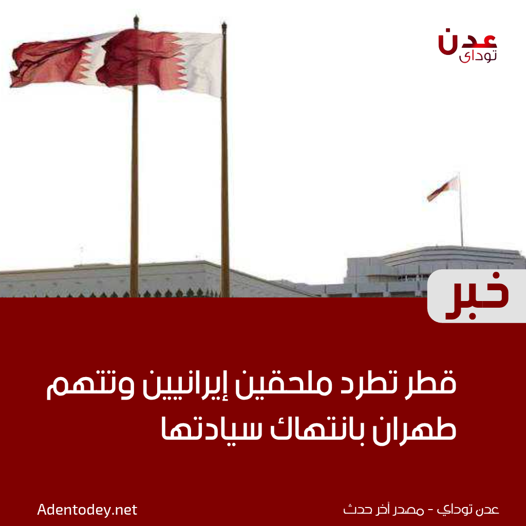 قطر تطرد ملحقين إيرانيين وتتهم طهران بانتهاك سيادتها