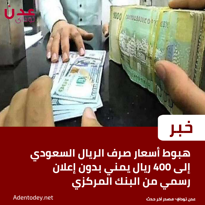 هبوط أسعار صرف الريال السعودي إلى 400 ريال يمني بدون إعلان رسمي من البنك المركزي