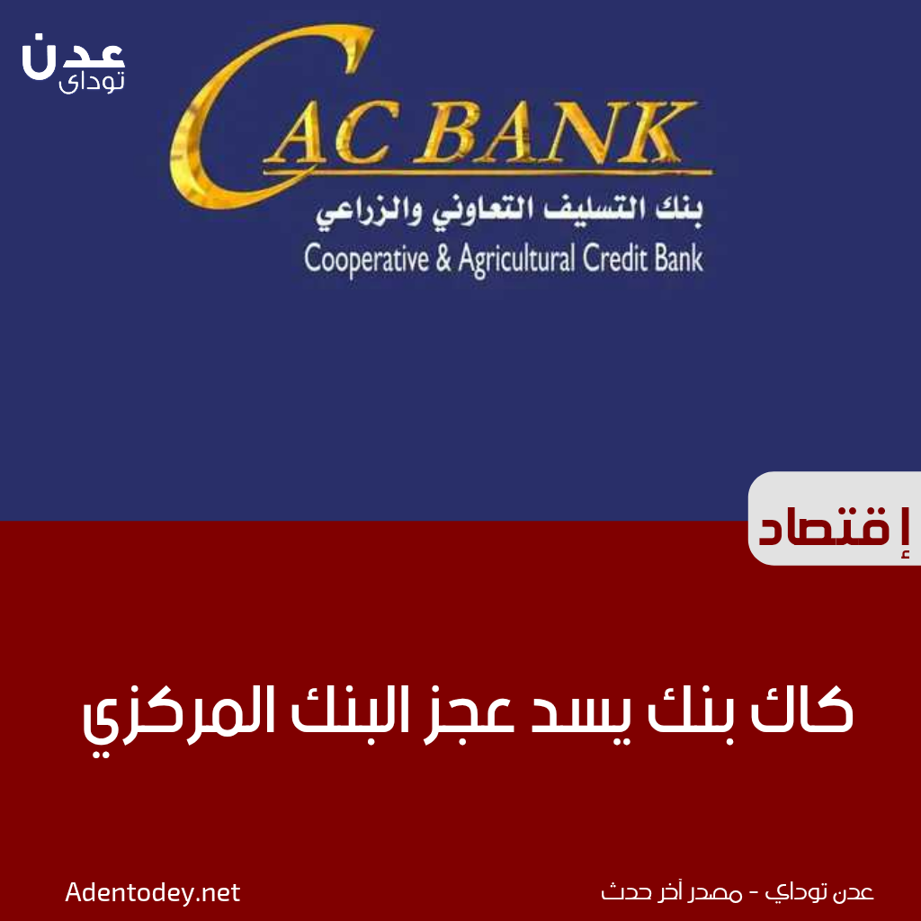 كاك بنك يسد عجز البنك المركزي
