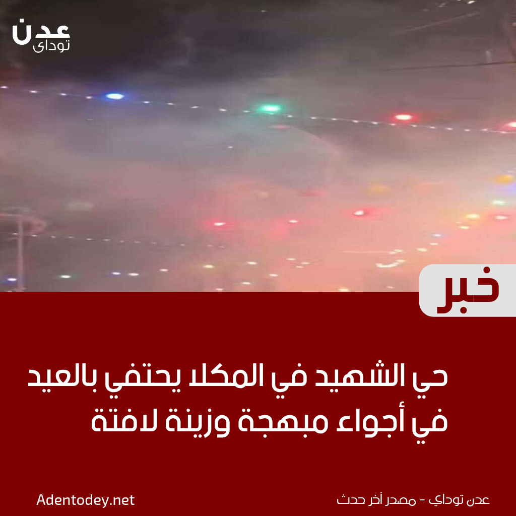 حي الشهيد في المكلا يحتفي بالعيد في أجواء مبهجة وزينة لافتة