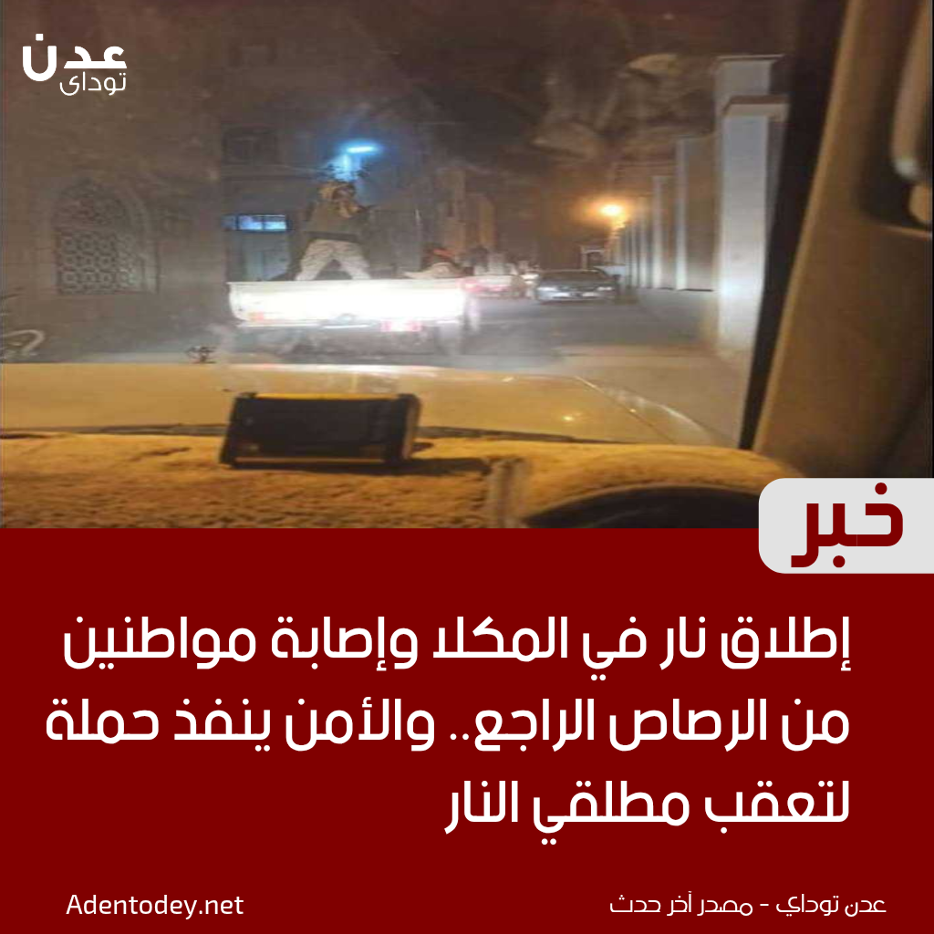 إطلاق نار في المكلا وإصابة مواطنين من الرصاص الراجع.. والأمن ينفذ حملة لتعقب مطلقي النار