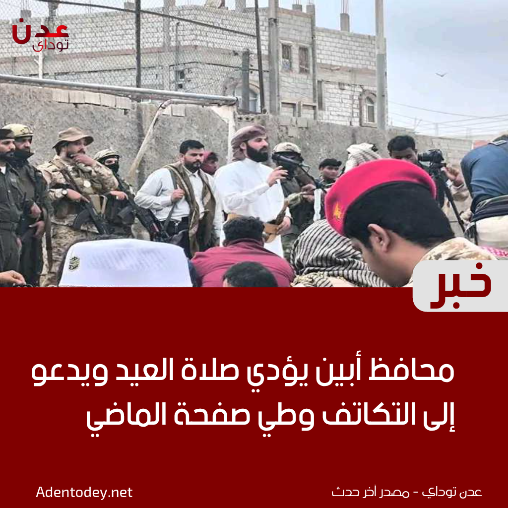 محافظ أبين يؤدي صلاة العيد ويدعو إلى التكاتف وطي صفحة الماضي