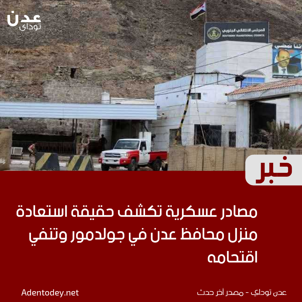 مصادر عسكرية تكشف حقيقة استعادة منزل محافظ عدن في جولدمور وتنفي اقتحامه