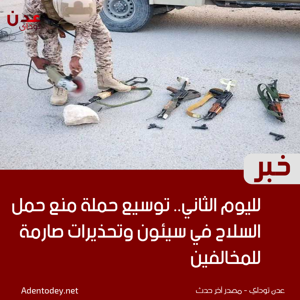 لليوم الثاني.. توسيع حملة منع حمل السلاح في سيئون وتحذيرات صارمة للمخالفين