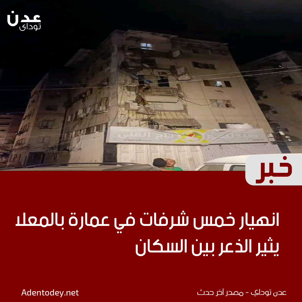 انهيار خمس شرفات في عمارة بالمعلا يثير الذعر بين السكان