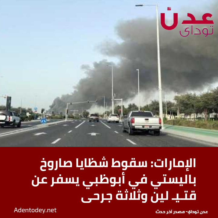 الإمارات: سقوط شظايا صاروخ باليستي في أبوظبي يسفر عن قتيـ لين وثلاثة جرحى