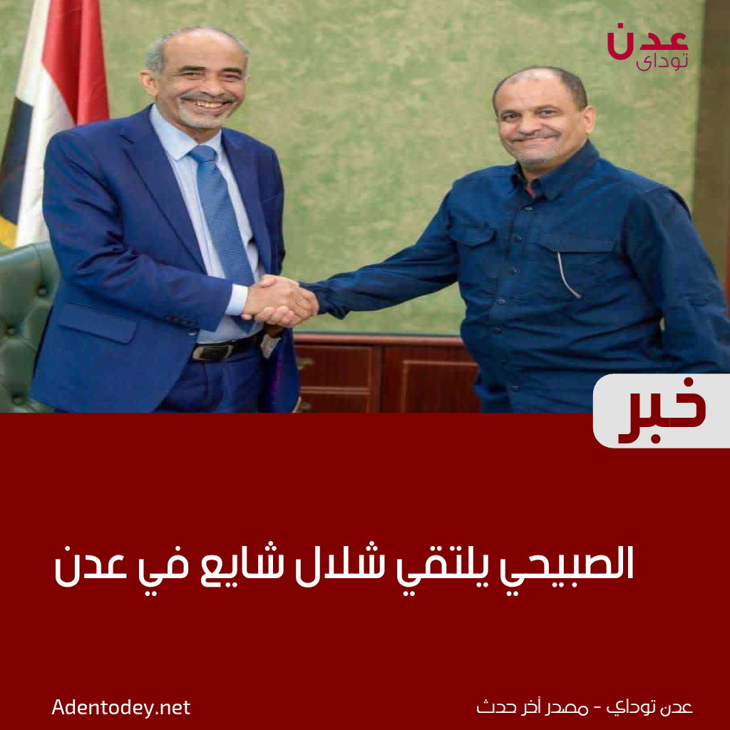 الصبيحي يلتقي شلال شايع في عدن