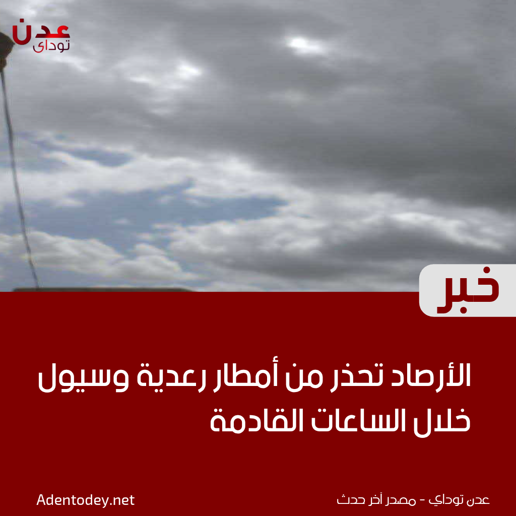 الأرصاد تحذر من أمطار رعدية وسيول خلال الساعات القادمة